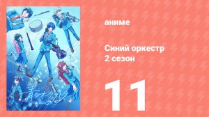 Синий оркестр 2 сезон 11 серия (аниме-сериал, 2025)