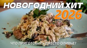 Чем удивить в 2026? Салат, который заменит вам Оливье