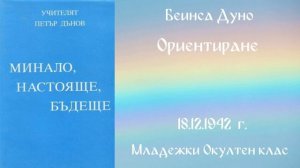 1942-12-18 – Ориентиране  - МОК, 22 Год  Чете Надя Денева