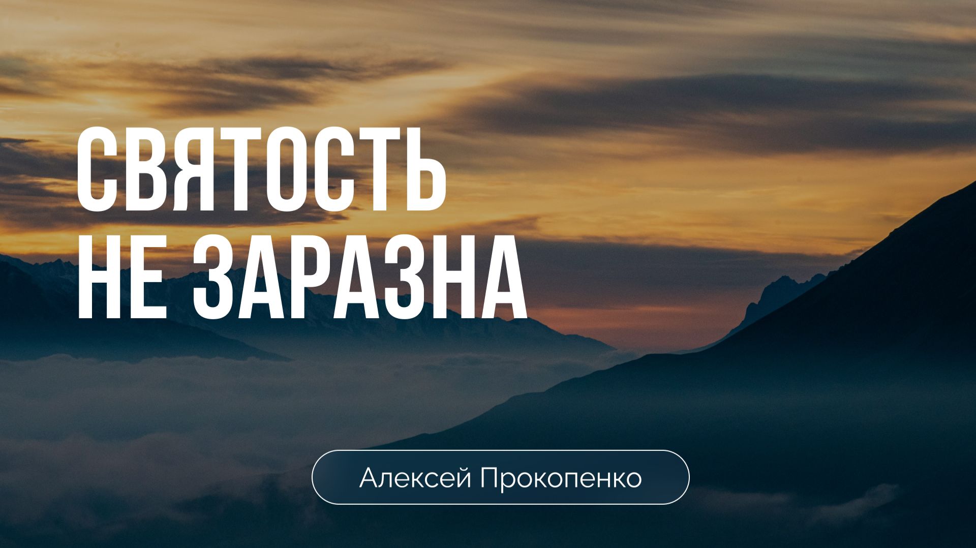 Святость не заразна | Алексей Прокопенко смотреть онлайн