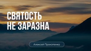 Святость не заразна | Алексей Прокопенко