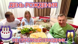 🔥ДЕНЬ РОЖДЕНИЯ С ДРУЗЬЯМИ УДАЛСЯ‼️ЧТО МНЕ ПОДАРИЛИ🥳