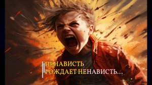 НЕНАВИСТЬ РОЖДАЕТ НЕНАВИСТЬ...ИНГА ХОСРОЕВА