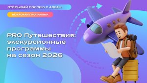 PRO Путешествия: экскурсионные программы на сезон 2026