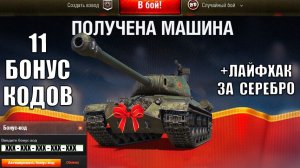 Радость игрокам к НГ на Марафоне! 11 Бонус кодов на Новый год и Новости Мира Танков!