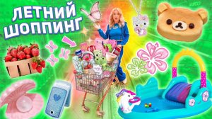 БОЛЬШОЙ ЛЕТНИЙ ШОППИНГ!🐠Скупаем ВСЕ! Бассейн, Вкусняшки, Декор, Напитки, Новинки и тд!