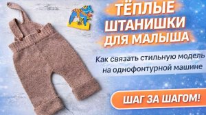 Как связать теплые и стильные штанишки для малыша на однофонтурной машине.