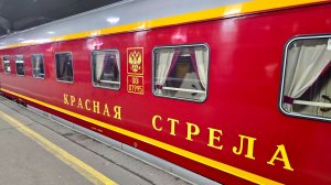 Фирменный поезд «Красная стрела» | Вагон СВ | Санкт-Петербург — Москва