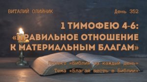 День 352. 1 Тимофею 4-6: Правильное отношение к материальным благам | Библия на каждый день