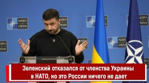 Зеленский отказался от членства Украины в НАТО, но это России ничего не дает