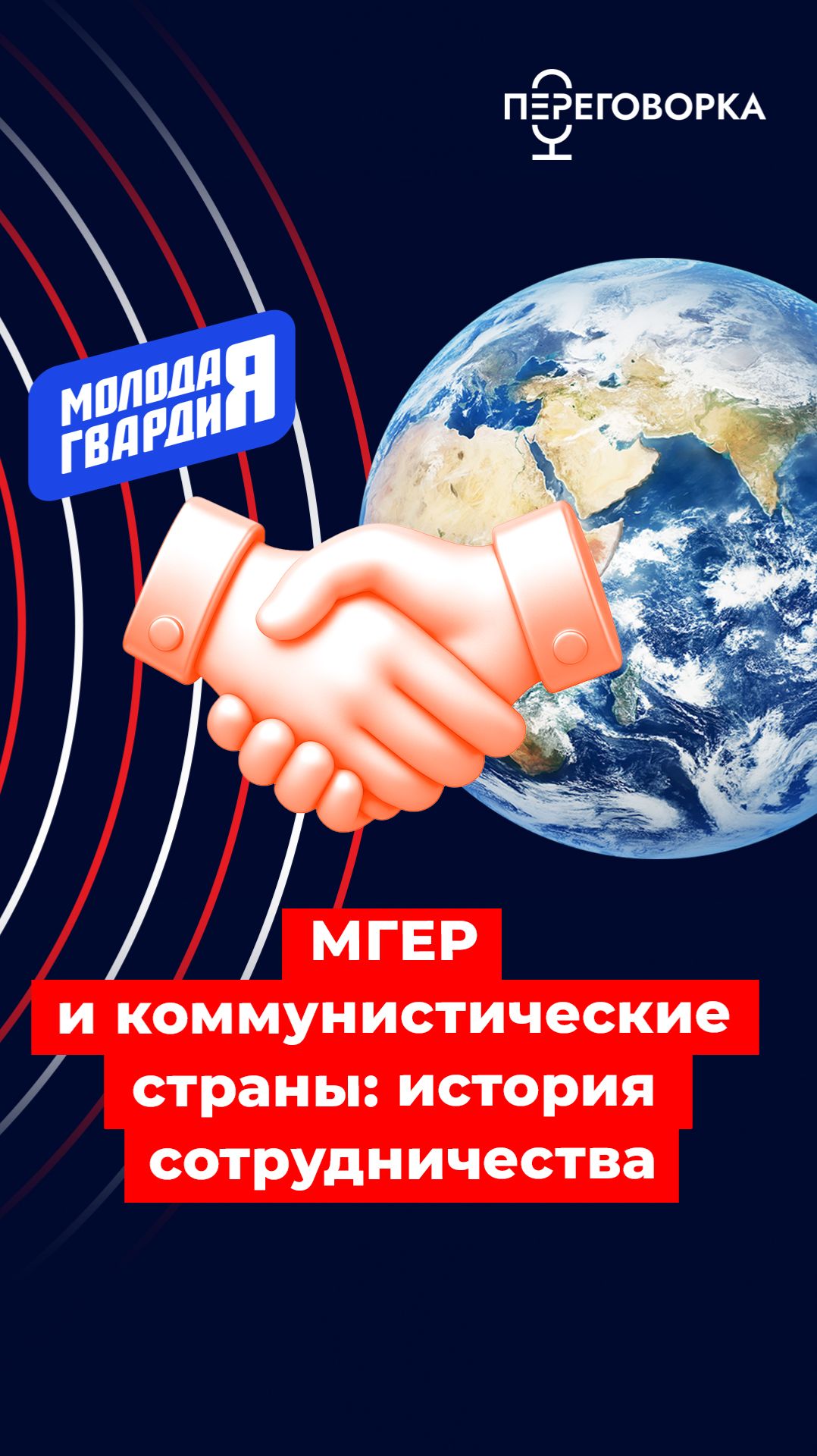 МГЕР и коммунистические страны: история сотрудничества #новости #политика #Россия #Китай