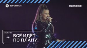 ГСПесня ❘ Всё идёт по плану