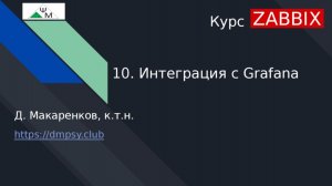 Курс Zabbix. 10. Интеграция с Grafana / Grafana Integration with Zabbix