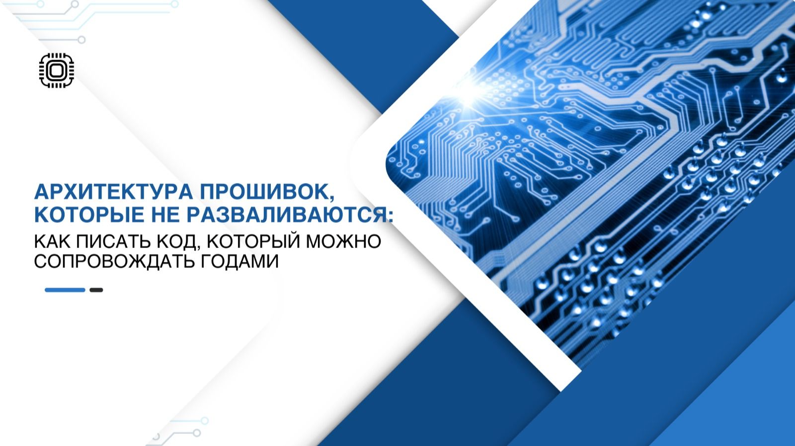 "Архитектура прошивок, которые не разваливаются: как писать код, который можно сопровождать годами"