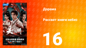 Рассвет книги небес 16 серия