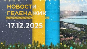 Новости Геленджика 17.12.2025