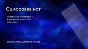 Оцифровка нот. Транспонирование. Реставрация.