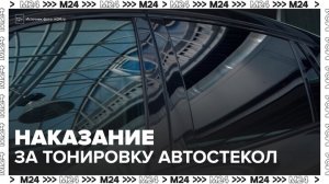 В Госдуме ужесточили наказание за тонировку стекол автомобилей - Москва 24