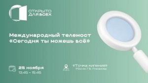 Международный телемост «Сегодня ты можешь все» (эпизод)