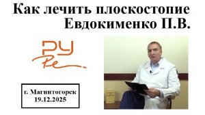 Как лечить плоскостопие, Евдокименко П.В.