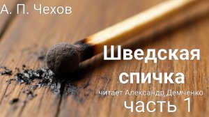 "Шведская спичка"  (часть 1) - Чехов А. П. |  Аудиокнига | Чтилум. Александр Демченко