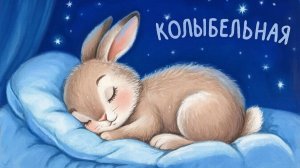 КОЛЫБЕЛЬНАЯ| УСПОКАИВАЮЩАЯ КОЛЫБЕЛЬНАЯ МУЗЫКА | КОЛЫБЕЛЬНАЯ ДЕТЯМ