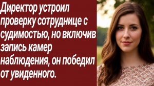 Истории для Вас/Директор устроил проверку сотруднице с судимостью../Жизненные истории