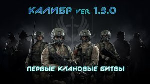 Клановые битвы в Калибре. Первые бои кланов на #3070M