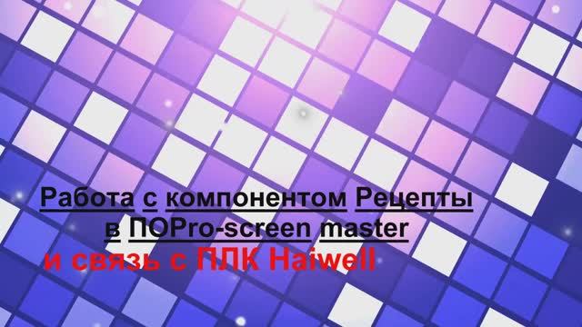 Создание рецептов в панели (HMI) EKF