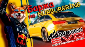 ASSETTO CORSA EVO / Баржа на Nürburgring / Северная петля