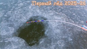 Первый лед 2025-26, ЛЁД ТРЕЩИТ и РЫБА КЛЮЁТ на безмотылку. Рыбалка зимой со льда