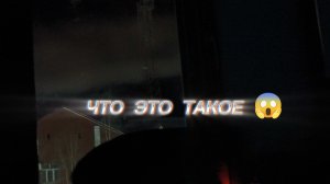 ЧТО ЭТО ТАКОЕ ??? 😱😱😱
