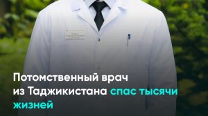 Потомственный врач из Таджикистана спас тысячи жизней