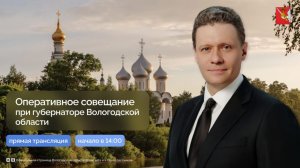 Оперативное совещание при Г.Ю. Филимонове