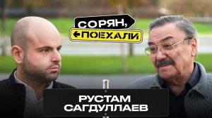 Рустам Сагдуллаев: «Давайте жить дружно!» / Сорян, поехали / Телега Online