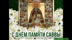 18 ДЕКАБРЯ. ДЕНЬ ПАМЯТИ САВВЫ ПРЕПОДОБНОГО.ТРАДИЦИИ И ПРИМЕТЫ. МУЗЫКАЛЬНОЕ ПОЗДРАВЛЕНИЕ