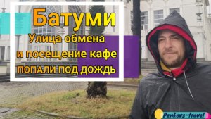 Батуми - получение карты, дождь, прогулка по городу, покупка билетов на поезд