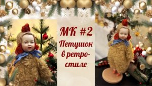 МК Петушок в ретро-стиле. Урок 2
