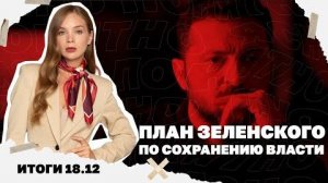 План Зеленского по сохранению власти, кольцо вокруг Мирнограда сжимается, кредит для Украины и Трамп