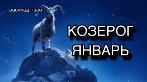 КОЗЕРОГ таро прогноз на ЯНВАРЬ 2026 [расклад таро] [гадание онлайн]