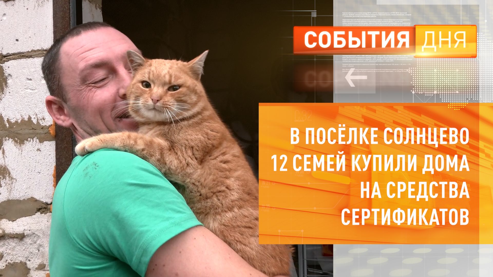 В посёлке Солнцево 12 семей купили дома на средства сертификатов смотреть онлайн