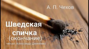 "Шведская спичка"  (окончание) - Чехов А. П. |  Аудиокнига | Чтилум. Александр Демченко