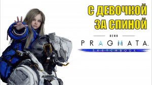 Pragmata Sketchbook -  С девочкой за спиной