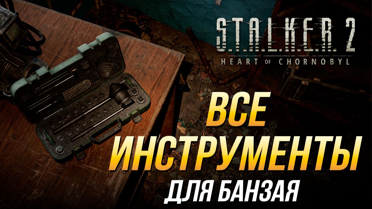 S.T.A.L.K.E.R. 2 - Где найти все инструменты для Банзая смотреть онлайн