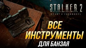 S.T.A.L.K.E.R. 2  - Где найти все инструменты для Банзая