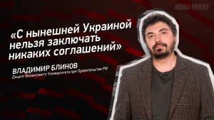 "С нынешней Украиной нельзя заключать никаких соглашений" - Владимир Блинов