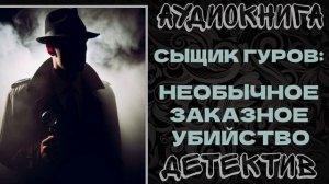 АУДИОКНИГА ДЕТЕКТИВ: НЕОБЫЧНОЕ ЗАКАЗНОЕ УБИЙСТВО