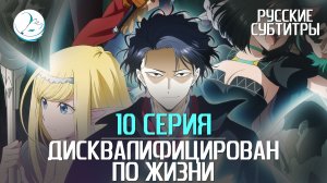 Дисквалифицирован по жизни - 10 серия [Субтитры | Kazoku Project]