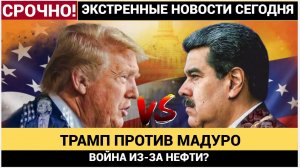 ТРАМП ОБЪЯВИЛ ВОЙНУ ВЕНЕСУЭЛЕ Авианосец Gerald Ford у берегов Каракаса Война за нефть Мадуро