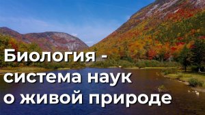 Биология - система наук о живой природе. 5 класс